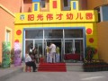 新疆烏魯木齊偉才陽(yáng)光幼兒園·維斯特園