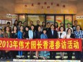 2013年偉才園長(zhǎng)香港參訪團(tuán)豐碩而歸