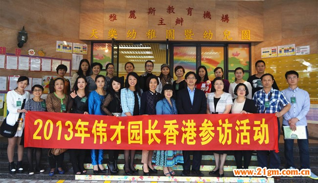 偉才園長(zhǎng)參訪團(tuán)與香港接訪園所合影留念