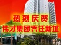 偉才集團喬遷新址，開啟發(fā)展新篇章