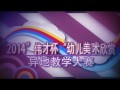 2014“偉才杯”幼兒美術欣賞異地教學大賽教學視頻