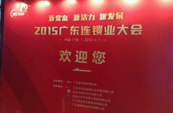 熱烈祝賀偉才董事長羅駭浪當(dāng)選廣東省連鎖經(jīng)營協(xié)會副會長