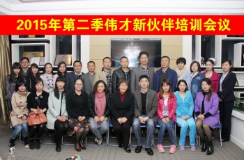 2015年第二季偉才新伙伴培訓(xùn)圓滿結(jié)束