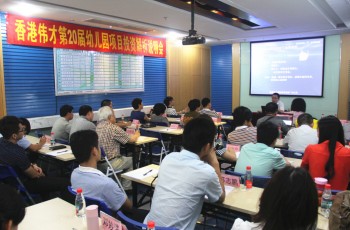 打造中國教育金質(zhì)品牌，為幼教事業(yè)發(fā)展添姿加彩 ——香港偉才第20屆幼兒園項(xiàng)目投資解析說明會盛大舉行