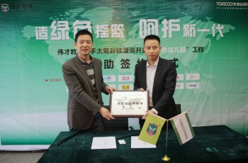 偉才教育攜手太氧谷，造綠色搖籃、呵護(hù)新一代