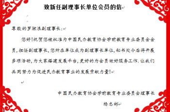 偉才教育當(dāng)選為中國民辦教育協(xié)會(huì)學(xué)前教育專業(yè)委員會(huì)副理事長單位