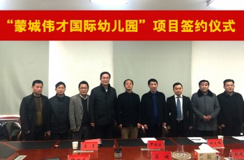 【開(kāi)創(chuàng)皖北國(guó)際幼教典范】香港偉才教育集團(tuán)正式落戶安徽蒙城