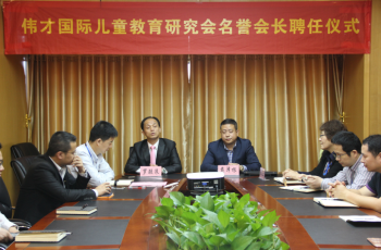 偉才國(guó)際兒童教育研究會(huì)聘請(qǐng)戴澤根博士為名譽(yù)會(huì)長(zhǎng)