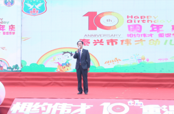 十年鑄就名園，相約重溫童夢 ——江蘇泰興市偉才幼兒園舉行開園十周年慶典