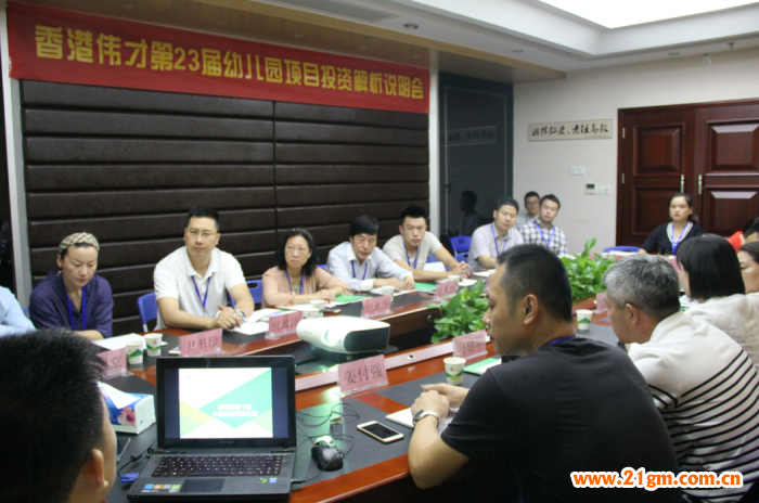 偉才教育第二十三屆幼兒園項(xiàng)目投資解析說明會