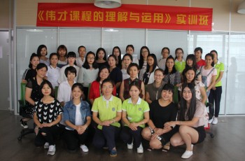 欲善其事，先利其器——2016年偉才體系《偉才課程的理解與運用》培訓(xùn)