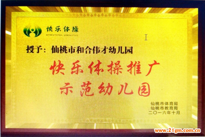 全國快樂體操賽：湖北仙桃市和合偉才幼兒園、江漢偉才實驗幼兒園摘獲自由體操桂冠