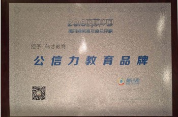 實力證明！偉才教育榮膺“2016年度公信力教育品牌”