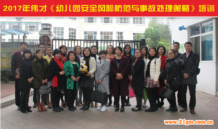 偉才教育開展《幼兒園安全風(fēng)險(xiǎn)防范與事故處理策略》培訓(xùn)，共筑安全城堡