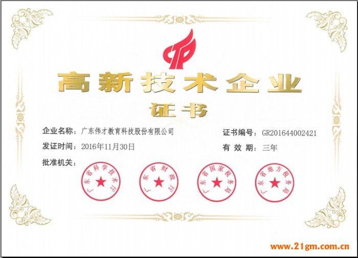 偉才教育榮獲“高新技術(shù)企業(yè)”稱號
