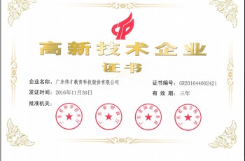 熱烈慶祝偉才教育榮獲“高新技術(shù)企業(yè)”稱(chēng)號(hào)