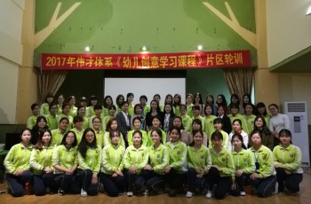 2017年偉才教育體系《幼兒創(chuàng)意學(xué)習(xí)課程》培訓(xùn)（潮汕片區(qū)）創(chuàng)意開(kāi)班！