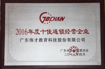 實力證明！偉才教育榮膺“2016年度十佳連鎖”