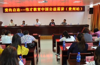 “愛的啟迪”偉才教育中國公益巡講活動之走進(jìn)貴州