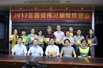 2017年5月偉才教育新伙伴培訓(xùn)會：齊心辦好園，做高品質(zhì)教育