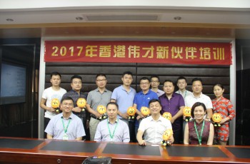 攜手新伙伴，共創(chuàng)新未來——偉才教育2017年6月新伙伴培訓(xùn)會