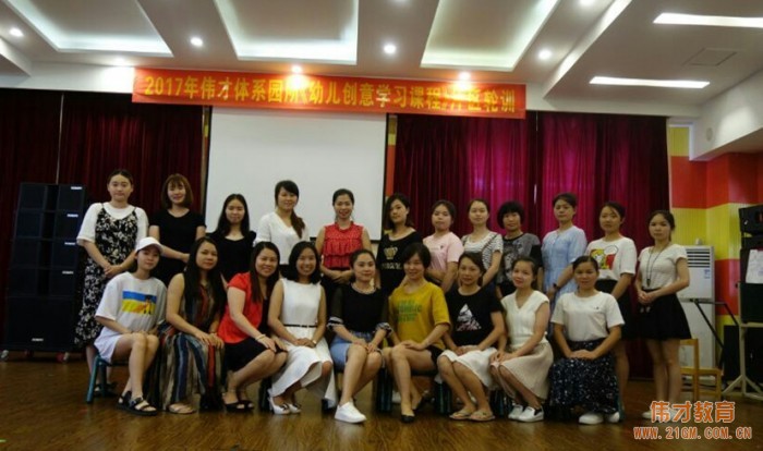 2017年偉才體系《幼兒創(chuàng)意學(xué)習(xí)課程》輪訓(xùn)東莞片區(qū)圓滿結(jié)束