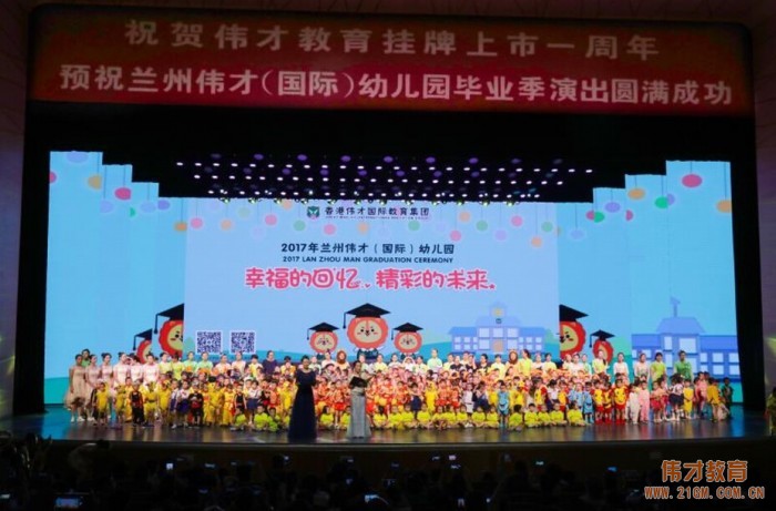 幸福的回憶，精彩的未來——甘肅蘭州偉才幼兒園畢業(yè)演出圓滿成功