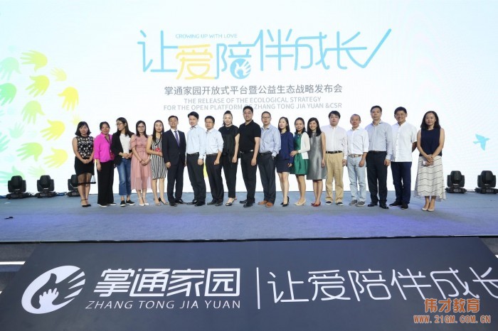 讓愛陪伴成長，助力幼教騰飛——熱烈慶祝偉才掌通家園平臺正式發(fā)布！