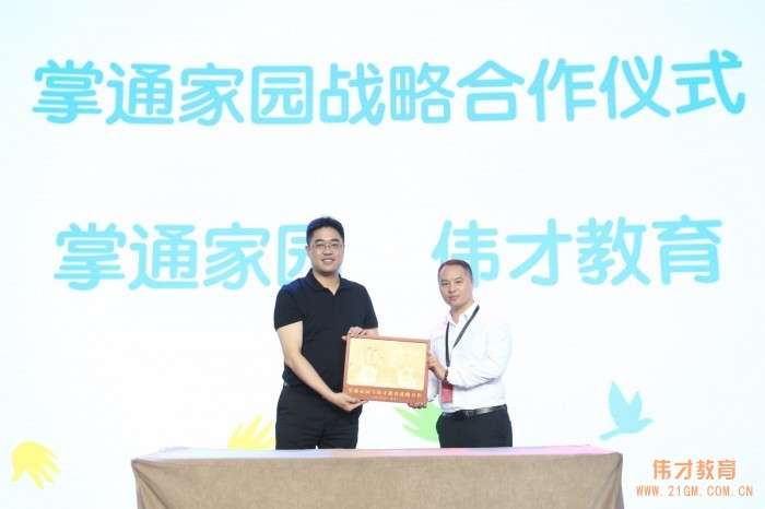 讓愛陪伴成長，助力幼教騰飛——熱烈慶祝偉才掌通家園平臺正式發(fā)布！