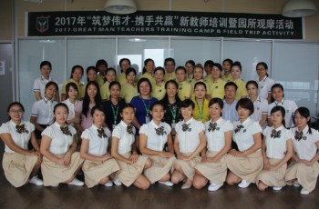 “筑夢(mèng)偉才，攜手共贏”系列之2017年新教師培訓(xùn)暨園所觀摩活動(dòng)第二期