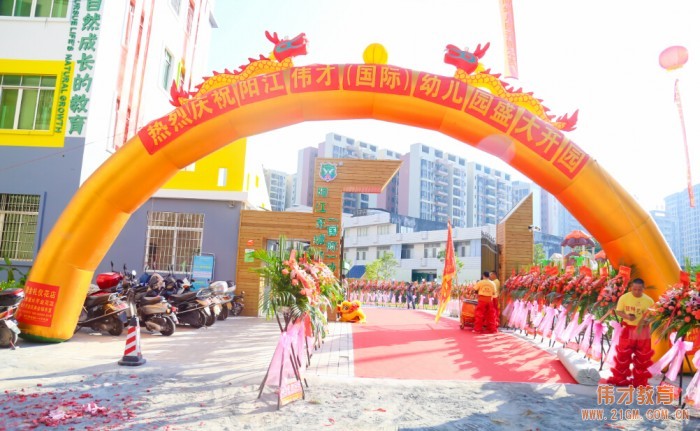 熱烈慶祝廣東陽江東城偉才（國際）幼兒園盛大開園！
