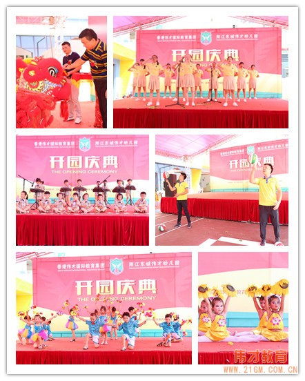熱烈慶祝廣東陽江東城偉才（國際）幼兒園盛大開園！