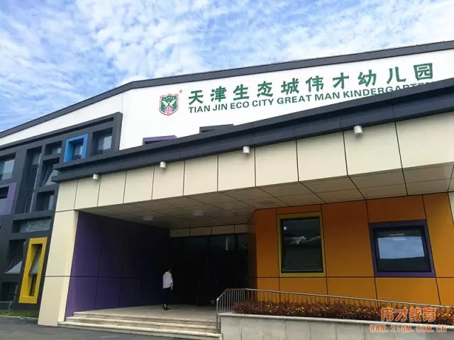 天津生態(tài)城新聞發(fā)布會(huì)：偉才幼兒園將于10月開(kāi)園迎新！