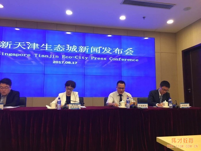 天津生態(tài)城新聞發(fā)布會(huì)：偉才幼兒園將于10月開(kāi)園迎新！