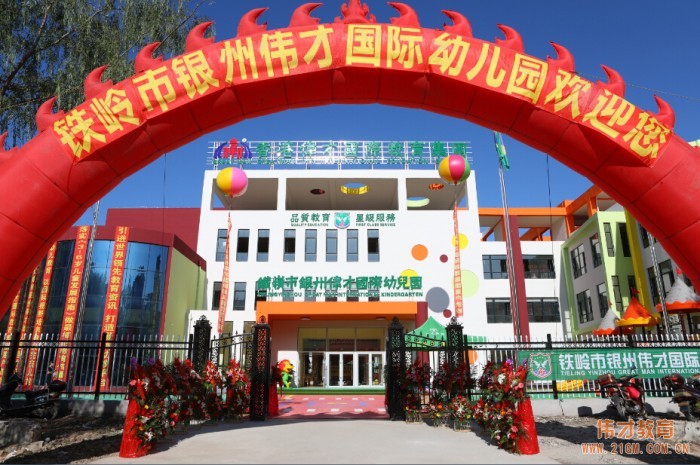 遼寧省鐵嶺市銀州偉才國(guó)際幼兒園喜慶開園，盛大啟航！