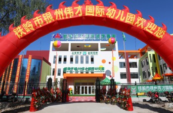 遼寧省鐵嶺市銀州偉才國際幼兒園喜慶開園，盛大啟航！