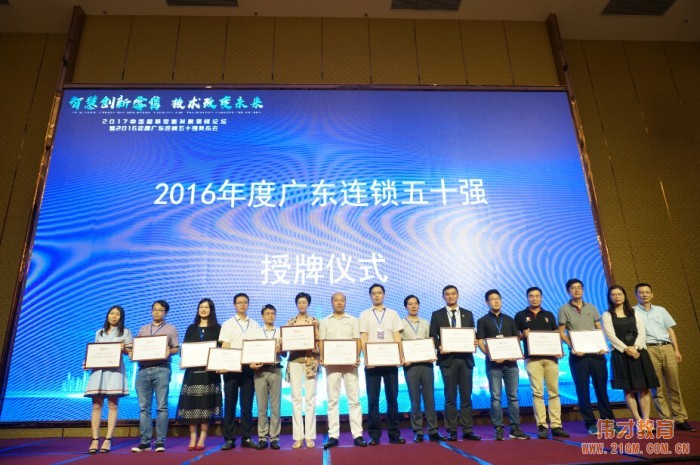 砥礪前行，偉才教育榮獲“2016年度廣東連鎖五十強”稱號
