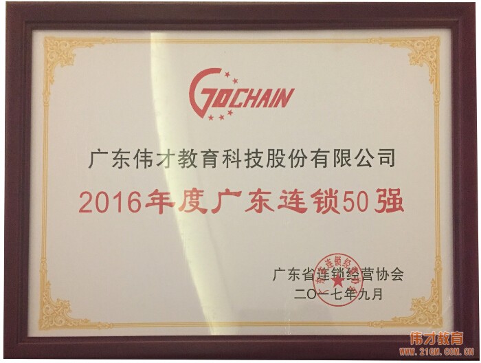 砥礪前行，偉才教育榮獲“2016年度廣東連鎖五十強”稱號