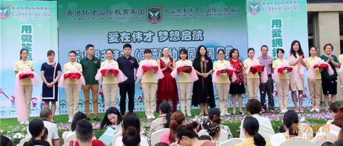 四川樂山銀豐偉才國際幼兒園隆重開園：用微笑點(diǎn)亮生命，用愛擁抱世界
