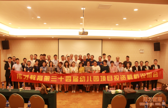 走近偉才，走進(jìn)幼兒教育（二） ——偉才教育第三十四屆幼兒園項目投資解析會圓滿落幕