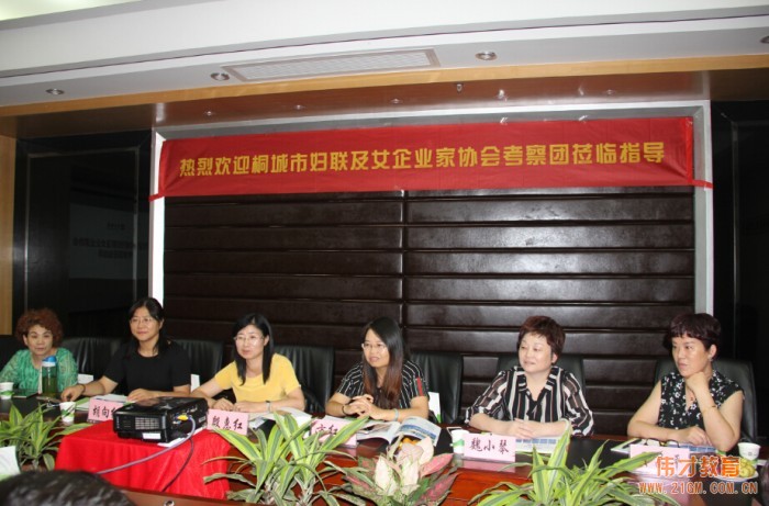 安徽省桐城市婦聯(lián)及女企業(yè)家協(xié)會考察團(tuán)蒞臨偉才教育參觀指導(dǎo)