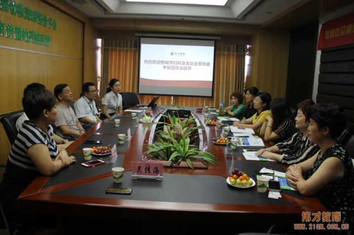 安徽省桐城市婦聯(lián)及女企業(yè)家協(xié)會考察團(tuán)蒞臨偉才教育參觀指導(dǎo)
