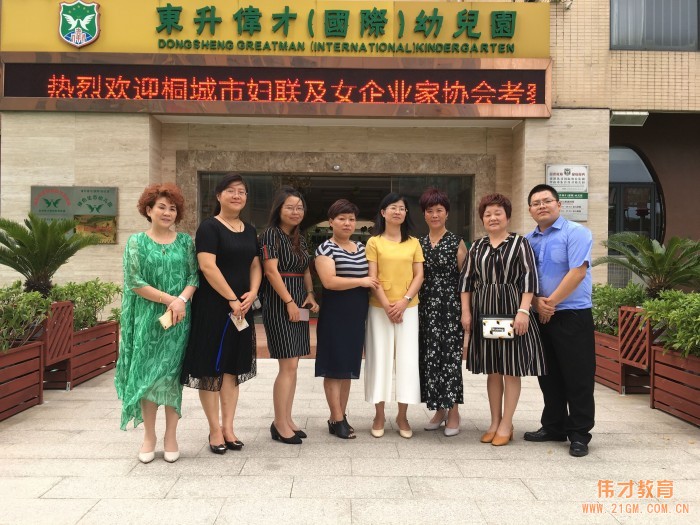 安徽省桐城市婦聯(lián)及女企業(yè)家協(xié)會考察團(tuán)蒞臨偉才教育參觀指導(dǎo)