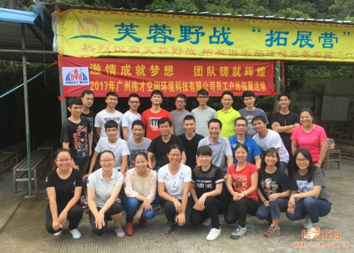 激情成就夢想，團隊鑄就輝煌——廣州偉才空間環(huán)境科技有限公司戶外拓展活動