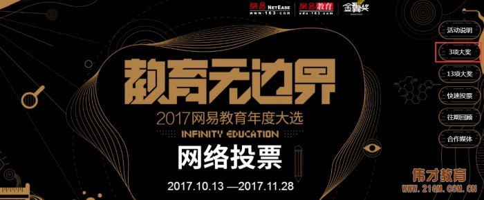 偉才教育角逐金翼獎“2017年度綜合實力教育集團(tuán)”評選，敬請支持！