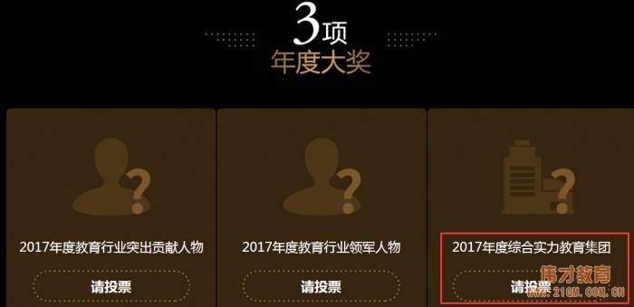 偉才教育角逐金翼獎“2017年度綜合實力教育集團(tuán)”評選，敬請支持！