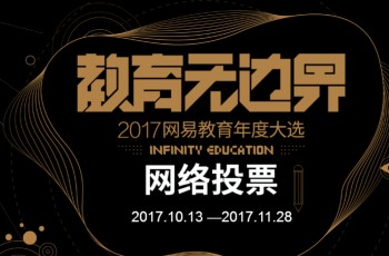 偉才教育角逐金翼獎(jiǎng)“2017年度綜合實(shí)力教育集團(tuán)”評(píng)選，敬請(qǐng)支持！
