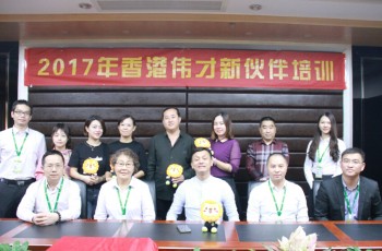 同登“偉才號(hào)”，攜手創(chuàng)未來——偉才教育2017年10月新伙伴培訓(xùn)會(huì)