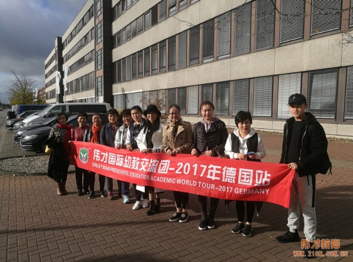 他山之石，可以攻玉——偉才教育2017幼教交流團(tuán)德國(guó)行順利返航