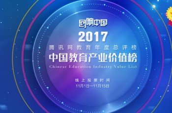 星光熠熠，偉才耀眼——偉才教育入圍騰訊網(wǎng)2017“回響中國”教育年度總評(píng)榜